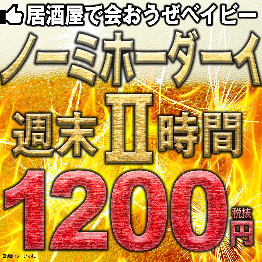 飲み放題2時間1200円