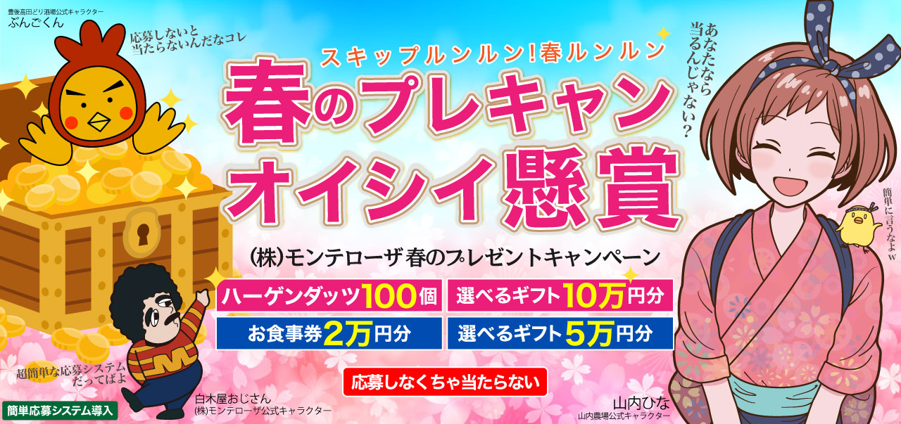 春のプレキャン おいしい懸賞 株 モンテローザ公式