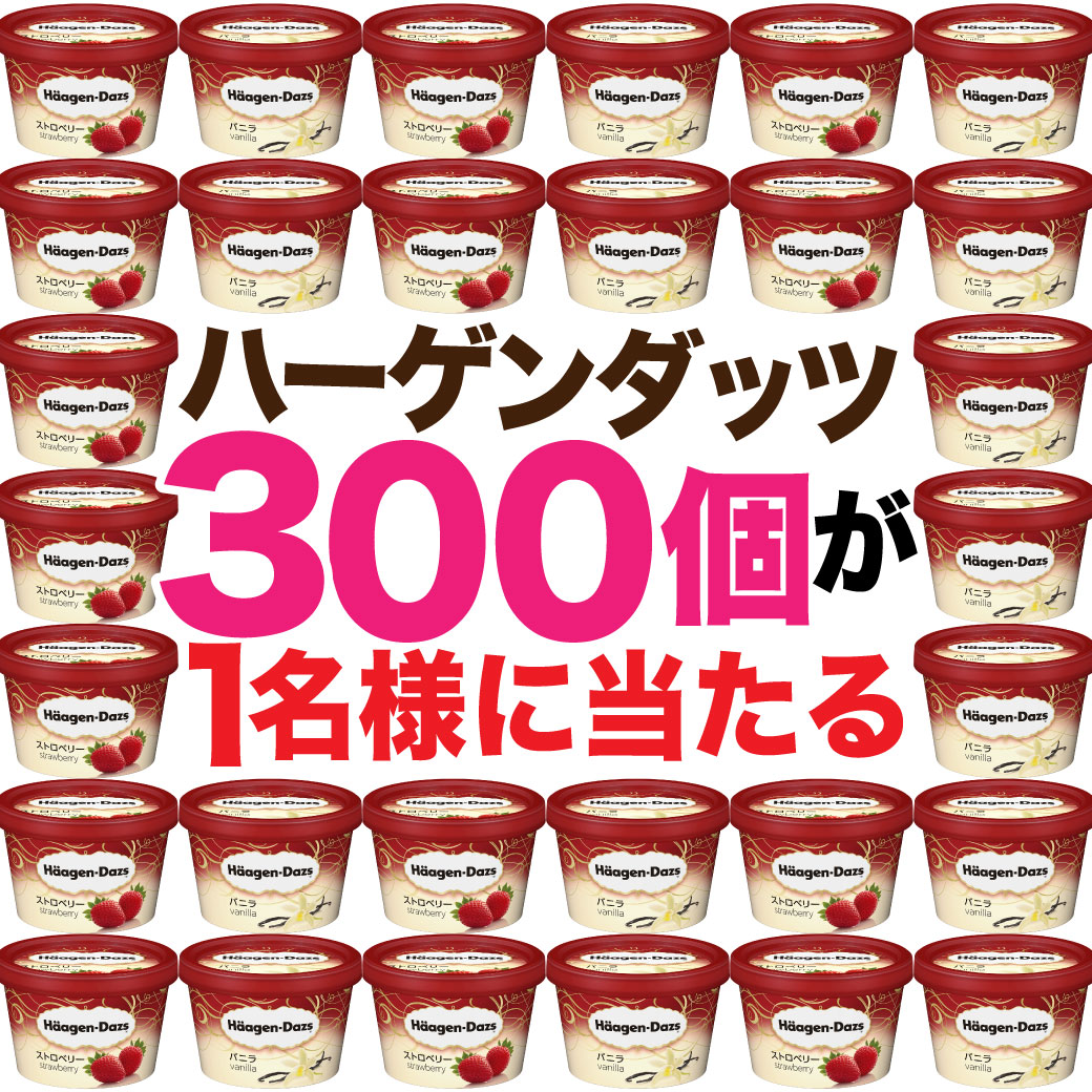 ハーゲンダッツ300個が当たる 秋のプレキャン 株 モンテローザ公式 ハーゲンダッツ300個が当たる 秋のプレキャン 株 モンテローザ公式