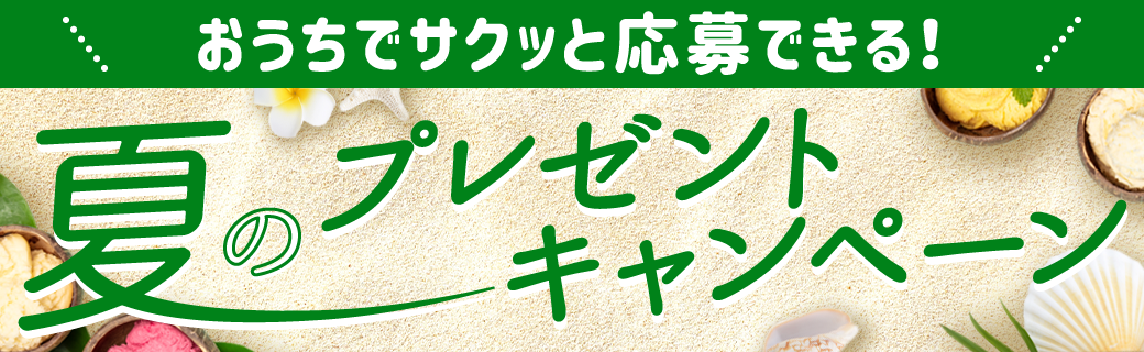 終了 令和2年 ハーゲンダッツ300個が当たる 夏プレキャン 株 モンテローザ公式 終了 令和2年 ハーゲンダッツ300個が当たる 夏プレキャン 株 モンテローザ公式