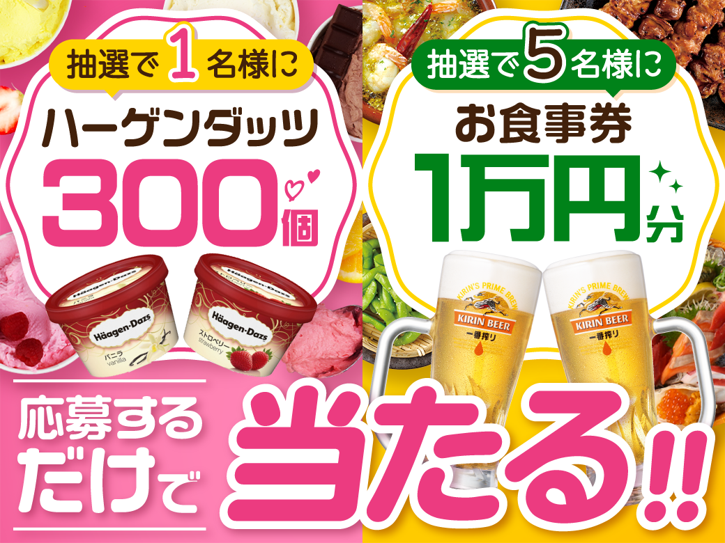 終了 令和2年 ハーゲンダッツ300個が当たる 夏プレキャン 株 モンテローザ公式 終了 令和2年 ハーゲンダッツ300個が当たる 夏プレキャン 株 モンテローザ公式