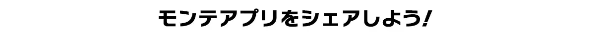 今すぐモンテアプリをシェアしよう。