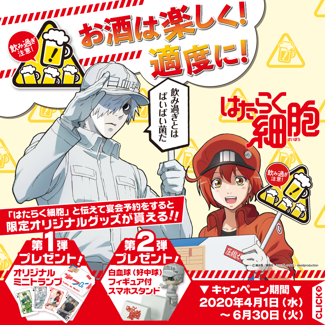 はたらく細胞のコラボ宴会を特集しているオウンド記事はこのバナーをクリックしてね
