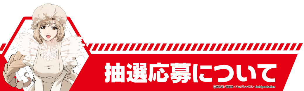 はたらく細胞のコラボ宴会 抽選応募の参加方法はこちらをチェックしよう