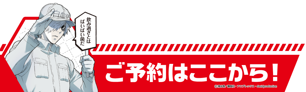 TVアニメ「はたらく細胞」コラボの宴会予約はこちらから!