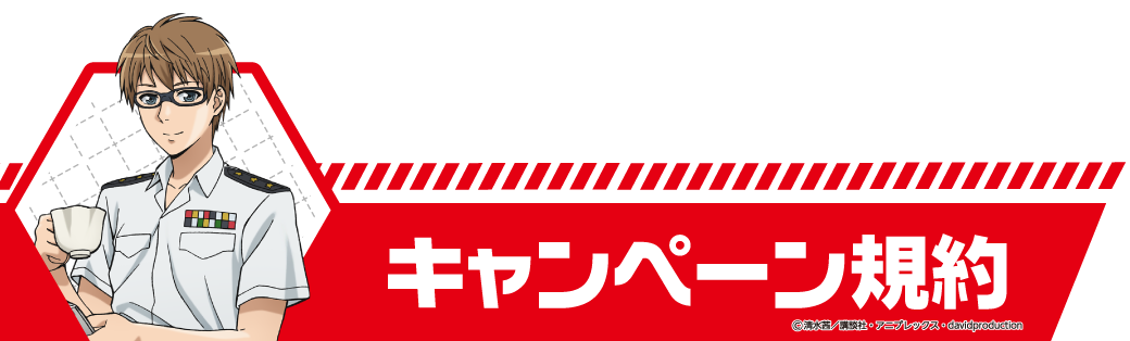 はたらく細胞のコラボ宴会 キャンペーン規約はこちらをチェックしよう