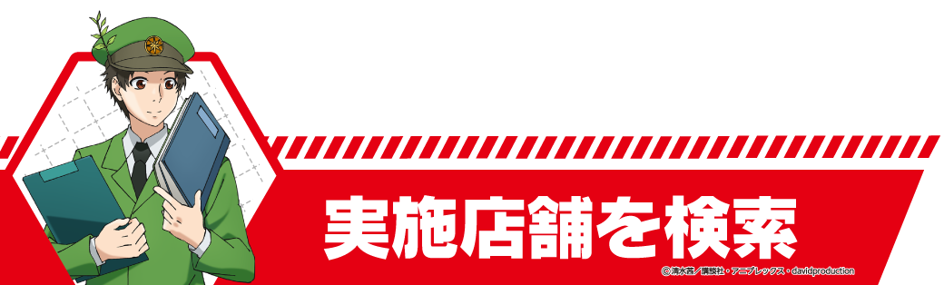 はたらく細胞のコラボ宴会 実施店舗は、店舗検索でお近くの店舗を見つけよう