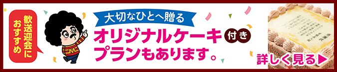 歓送迎会キャンペーン2025ケーキ付き宴会