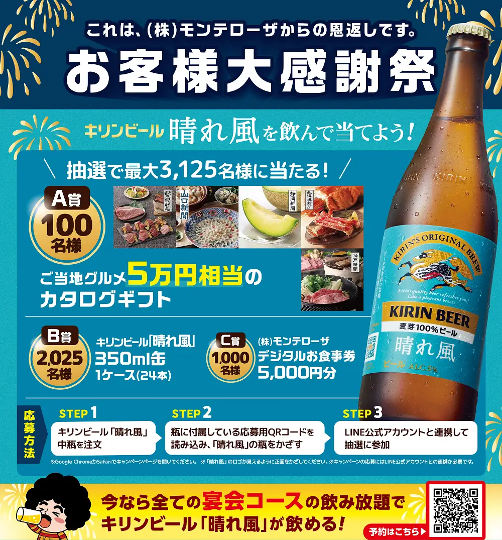 モンテローザｘキリンのお客様大感謝祭2025