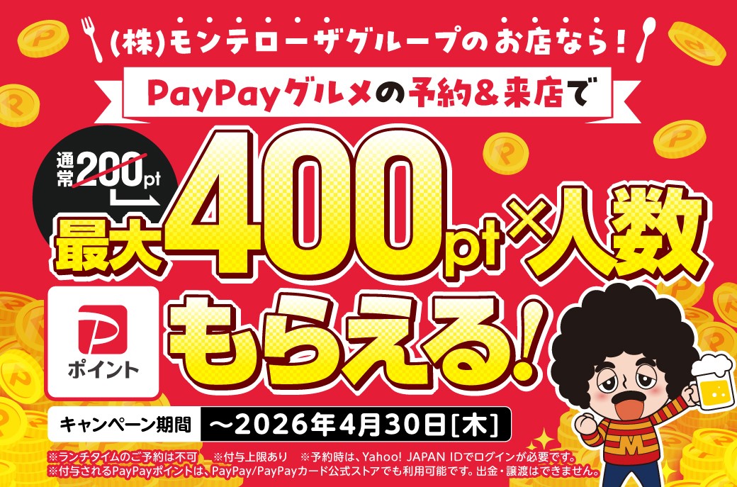 PayPayグルメポイントアップキャンペーン