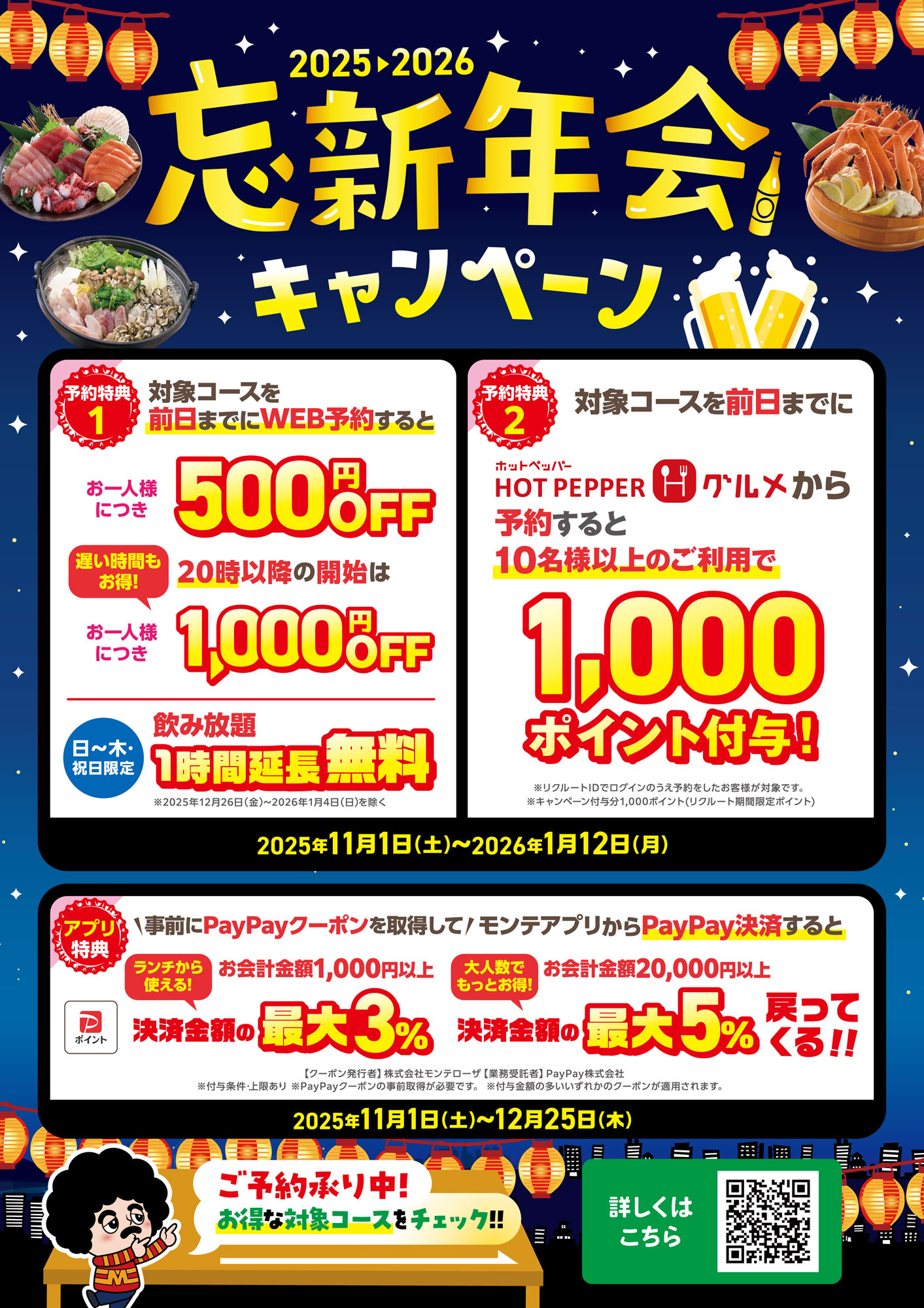 忘新年会キャンペーン2025-2026