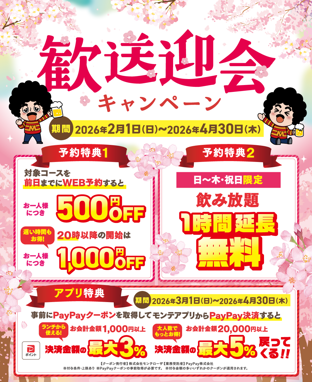 歓送迎会キャンペーン2026