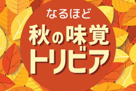 知らなきゃ損する！秋の味覚トリビア：お酒の席で披露したくなる雑学