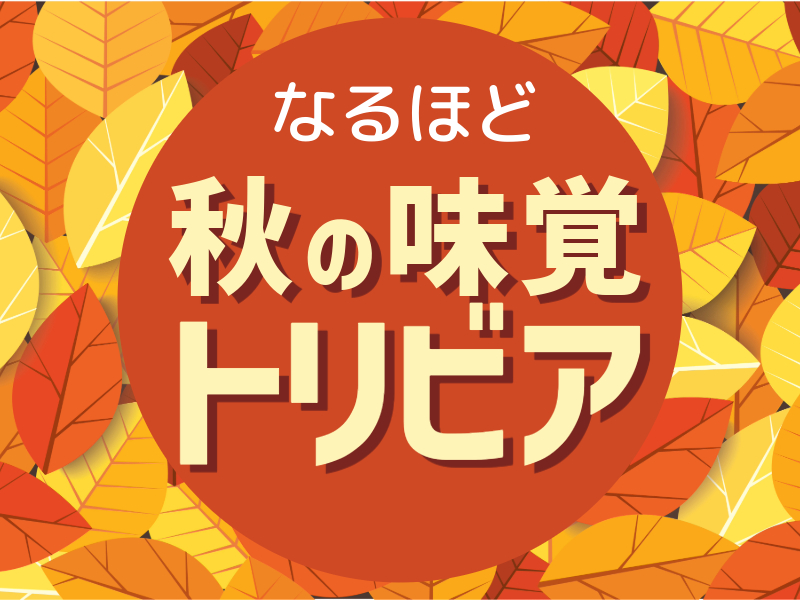 知らなきゃ損する！秋の味覚トリビア：お酒の席で披露したくなる雑学