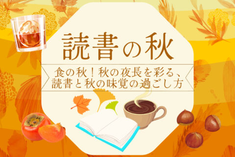 読書の秋、食の秋！秋の夜長を彩る、読書と秋の味覚の過ごし方ガイド