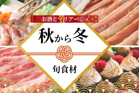 秋から冬へ─11月に食べるべき食材と相性抜群のお酒ペアリング