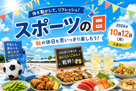 スポーツの日、何する？体を動かして楽しむ秋の休日