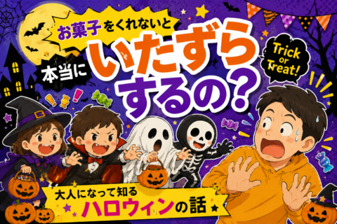 お菓子をくれないと本当にいたずらするの？大人になって知るハロウィンの話