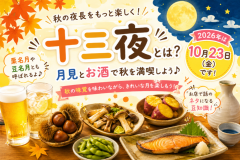 十三夜とは？秋の夜長に楽しみたい月見とお酒