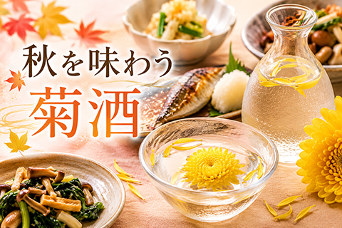 秋の訪れを感じる「菊酒」を味わおう