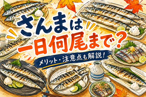 秋が来た！サンマを沢山食べてみたら