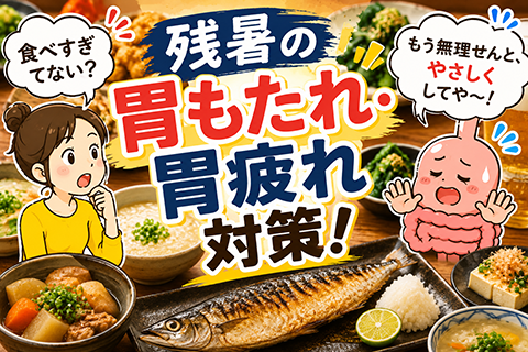 胃腸からのツッコミ！？残暑の胃もたれをいたわる食事術