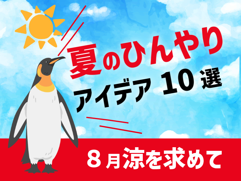 涼を求めて！8月に試したい夏のひんやりアイデア10選
