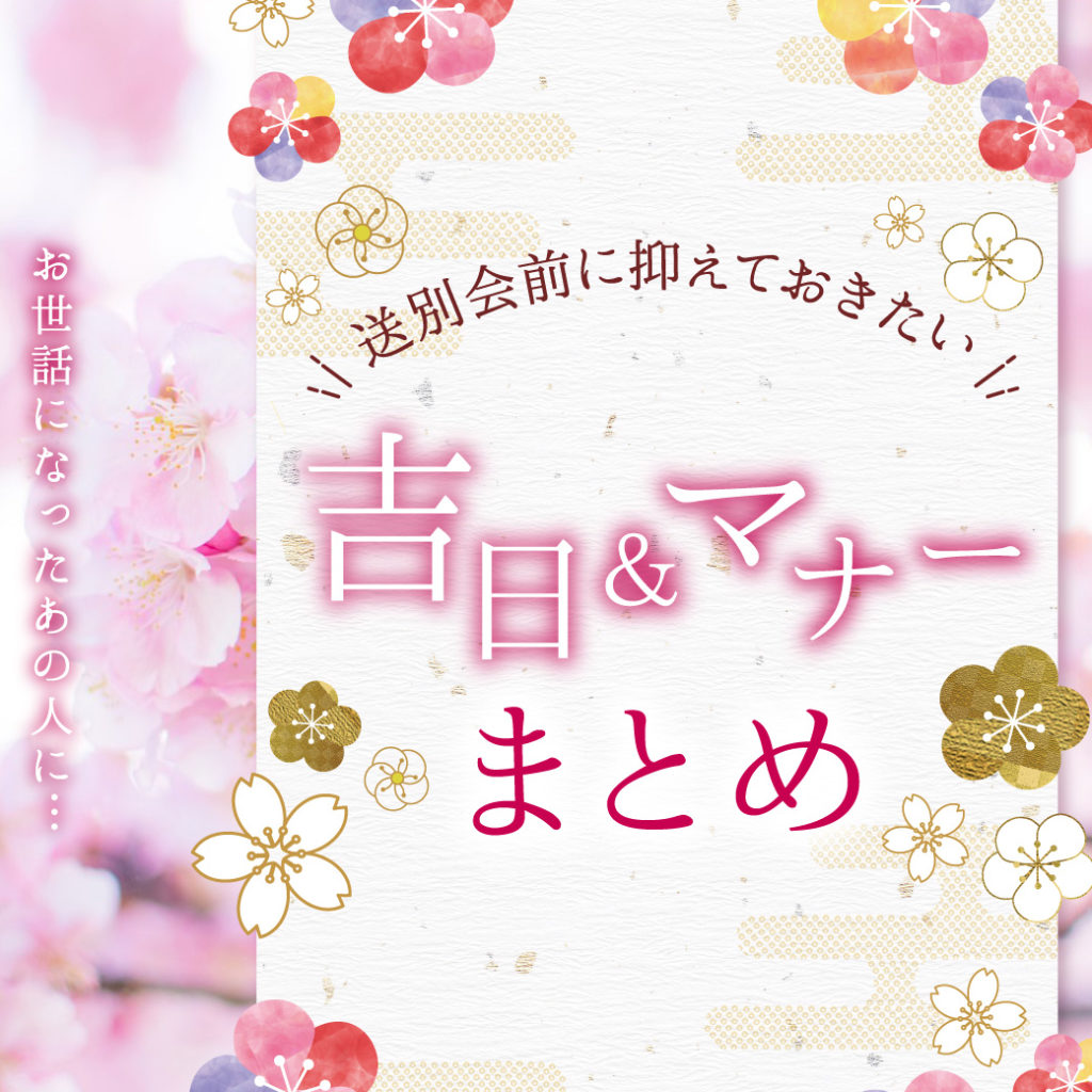 いい日旅立ち 大事な送別会に吉日紹介 居酒屋メディア うまとくニュース