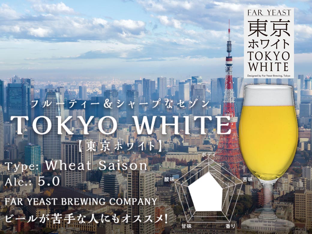 ビール女子のちょい呑みタイプなら東京ホワイトでビール本来の「生感覚」を味わう