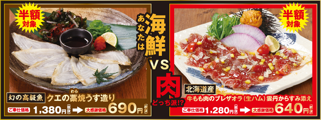 幻の高級魚クエの藁焼うす造り vs 北海道産牛もも肉のプレザオラ（生ハム）雲丹からすみ添え