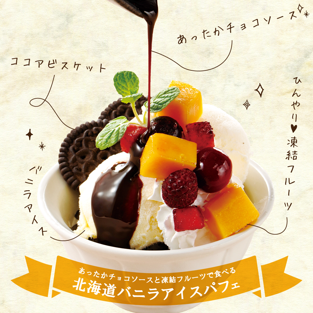 あったかチョコソースと凍結フルーツで食べる北海道バニラアイスパフェ