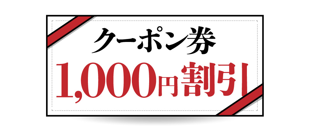参加者全員が1,000円オフのクーポンを必ずゲットできるよ。このクーポンは全店で使用することができるから、いつもよりも贅沢に飲食できるね。