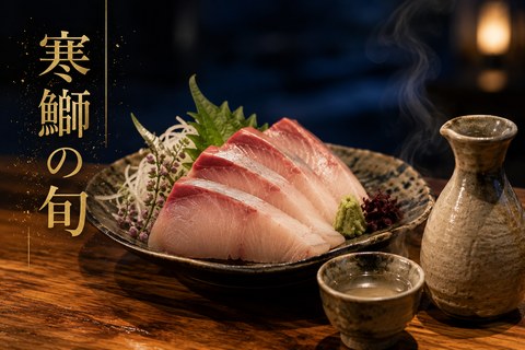 寒鰤（かんぶり）の旬はいつ？ 脂がのる理由と絶品の食べ方・熱燗ペアリング【居酒屋美食トリビア】