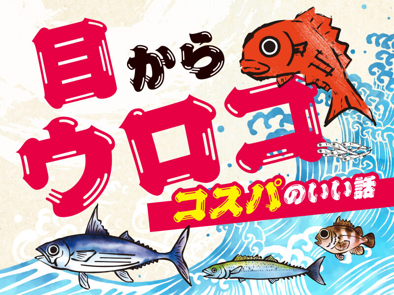 5月が旬の魚介ってなんだ？