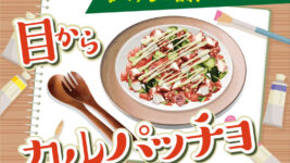 カルパッチョとは？マリネとどんな違いがあるの？